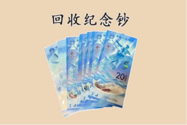 白城回收纪念钞
